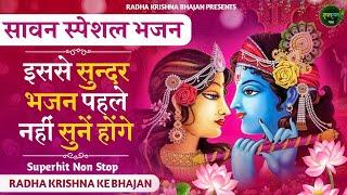 सावन के खूबसूरत खूबसूरत कृष्णा भजन  Krishna Ji Ke Bhajan  Radha Krishna Bhajan  Sawan Bhajan 2024