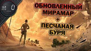 Обновленный Мирамар + песчаная буря  BEST PUBG