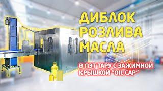 Диблок розлива растительного масла с крышкой Oil Cap обзор работы автоматического оборудования