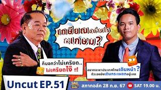 สภาทอล์ค EP.51  Uncut  เกษียณอย่างไร.. ให้เกษม ?  28 ก.ย. 67