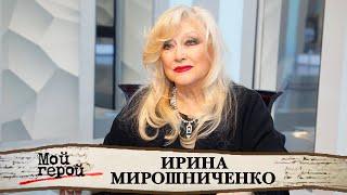 Ирина Мирошниченко о своем чудном рождении современных девушках и скандалах с мужчинами