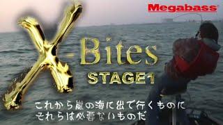 【Megabass】X-bites　Stage1【伊東由樹】