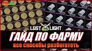 LOST LIGHT КАК ФАРМИТЬ ДЕНЬГИ?  ГАЙД ПО ФАРМУ