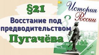 Краткий пересказ §21 Восстание под предводительством Пугачева. История России 8 класс Арсентьев