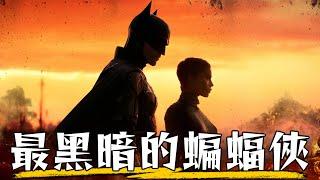 【超粒方點評】蝙蝠俠-能夠超越黑暗騎士嗎?  THE BATMAN  羅伯派汀森