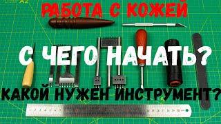 Работа с кожей. С чего начать какой нужен инструмент для работы с кожей. Минимум для новичка.