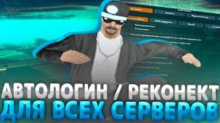 Лучший reconnect + fastconnect + autologin + Anti-AFK в 2023 В ГТА САМП Для ARZ RP and Evolve RP