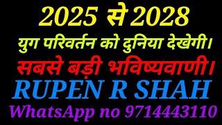 2025 से 2028. युग परिवर्तन को दुनिया देखेगी। सबसे बड़ी और विश्वसनीय भविष्यवाणी।