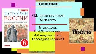 §12  ДРЕВНЕРУССКАЯ КУЛЬТУРА. 6 класс. Авт. И.Н.ЛевандовскийИ.Л.Андреев и др.учебник 2020 г