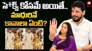 సె*క్స్ కోసమే అయితే.. మాధురినే కావాలా ఏంటి?  Duvvada Srinivas About Divvela Madhuri@hittvclips