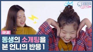 내 동생의 소개팅을 지켜본다면? 내 동생의 연애 EP.1