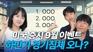 미국 증시 9월 이후가 중요하다?  #미국증시 #금리인하 #경기침체｜삼자톡톡｜삼성자산운용