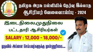 தமிழக அரசு பள்ளிகளில் தேர்வு இல்லாத ஆசிரியர் பணிகள்  யாரெல்லாம் விண்ணப்பிக்கலாம்  TN Govt School..