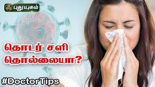 தொடர் சளி தொல்லையா...?  Dr.Abhinaya  #Doctoroncall #puthuyugamtv