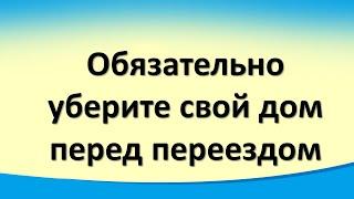 Что нужно сделать при переезде в новый дом или квартиру? Правила переезда в новое жильё