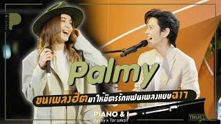 Palmy ขนเพลงฮิตมาให้มิตรรักแฟนเพลงแบบฉ่ำๆ  Piano & i EP 97