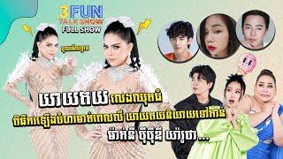 FULLSHOW Ep18 សើចពីដើមដល់ចប់ យាយតយ និយាយទៅកាន់ ម៉ាក់នី បុីបុីឌី​ និងយ៉ារូថា...  3FUN