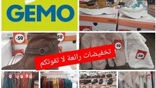 تخفيضات رائعة في الأحذية والملابس للكبار والصغار في جيمو لا تفوتكم #GEMO promotion