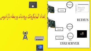 #إعداد المايكروتك برودباند وربطه بالرديوس  configure mikrotik router broad broadband and radius 