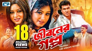 Jiboner Golpo  জীবনের গল্প  Manna  Moushumi  Shabnur  Joy  Alamgir  Kobori  Bangla Movie