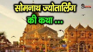 बड़ी रोचक है Somnath Jyotirlinga की कहानी बहुत कम ही लोग जानते होंगे ये दिलचस्प बातें