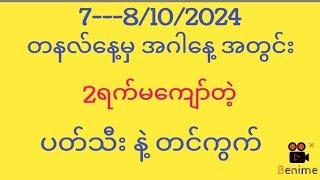 7--8102024 #တနလ်နေ့မှ အဂါနေ့ အတွင်းပတ်သီးနဲ့တင်ကွက်