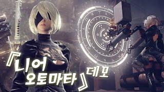 니어 오토마타 DEMO 2017년 최고 기대작중 하나 『스타일리쉬 액션+슈팅+RPG 』  NieRAutomata 체험판