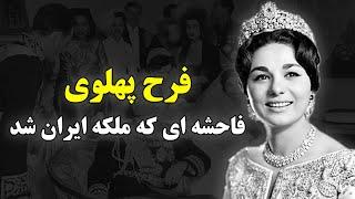 فرح پهلوی  فاسد ترین و هرزه ترین زن تاریخ ایران را بهتر بشناسید