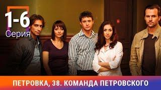 Петровка 38. Команда Петровского. 1-6 Серии. Детективный сериал