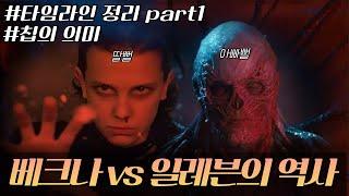 스포주의베크나와 일레븐의 타임라인 part1  기묘한 이야기4 줄거리 요약 떡밥 정리