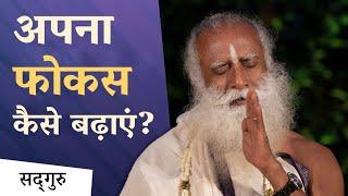 अपना फोकस कैसे बढ़ाएं? How to Enhance Focus?  Sadhguru Hindi