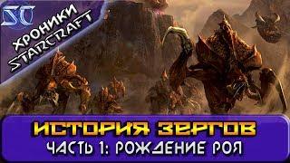 Хроники StarCraft История Зергов. Часть 1 Рождение Роя