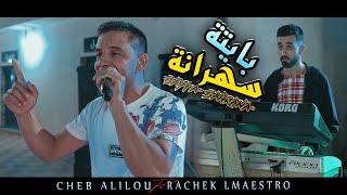 الشاب عليلو  بايتة سهرانة  Bayta Sahrana  ©Cheb Alilou Ft Rachek Lmaestro 2022