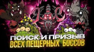 Все о БОССАХ ПЕЩЕР в Dont Starve Together. Как НАЙТИ и ПРИЗВАТЬ пещерных боссов  #гайд #dontstarve