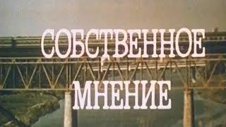 Собственное мнение 1977г. FHD