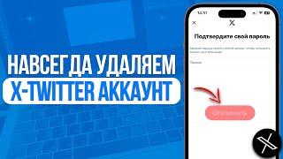 Как навсегда удалить свой X Аккаунт? Удаляем профиль в Twitter