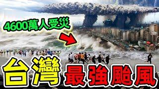 10個台灣史上最強颱風！11.3萬人傷亡，4600萬人受災，3200億損失，第一名千萬別再來。#世界之最top #世界之最 #出類拔萃 #腦洞大開 #top10 #台灣 #最強颱風