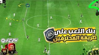 فيفا 24 FC - تعلم كيف تخلق المساحات وتصنع الفرص وتبني اللعب  أسرار المحترفين    