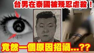 台男在泰國被殘忍虐殺！竟然一個原因招禍...?? 〈玄緣學會〉 主持 周法緣 26-03-2024