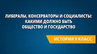 Либералы консерваторы и социалисты какими должно быть общество и государство