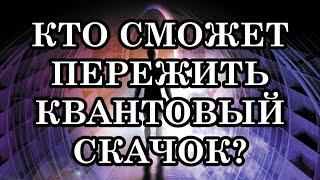 КТО СМОЖЕТ ПЕРЕЖИТЬ КВАНТОВЫЙ СКАЧОК?