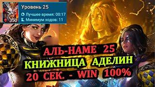 Аль-Наме 25 этаж - 100% Винрейт - Книжница Аделин - Склеп Дьявола пустыни - RAID shadow legends