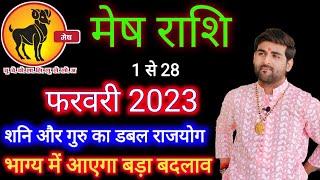 मेष राशि फरवरी 2023 राशिफल  Mesh Rashi February 2023  Aries Feb Horoscope  by Sachin kukreti