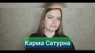 Число судьбы 8  Карма Сатурна  Нумерология