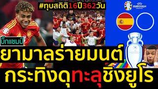 #ด่วนกระทิงดุทะลุชิงยูโรเฉือนฝรั่งเศส 2-1ลามีน ยามาลร่ายมนต์ยิงประตูทุบสถิติ16ปี362วัน