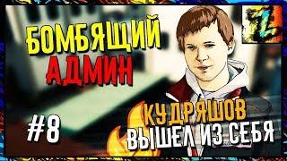 Играю на ZM c бомбящими админами #8 Довёл Главного судью ВККС и модератора.