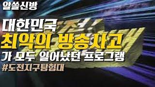 대한민국 최악의 방송사고가 모두 일어났던 프로그램 도전 지구탐험대