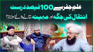 Ilm e Jafar Se 100% Inteqal Ki Jaga Aur Maheena Btane Wale Maulana  Syed Ghazanfar Tahir Madani