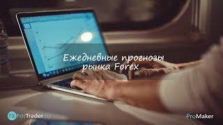 Комплексная аналитика рынка FOREX на сегодня