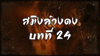 สมิงล้างดง บทที่ 24  สองยาม